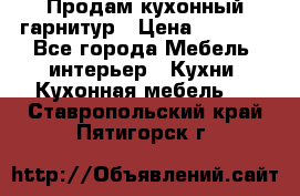 Продам кухонный гарнитур › Цена ­ 4 000 - Все города Мебель, интерьер » Кухни. Кухонная мебель   . Ставропольский край,Пятигорск г.